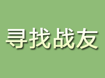 福鼎寻找战友